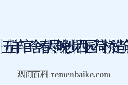五羊官舍春尽晚步西园荷桥造句是什么意思的图片